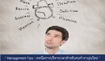 Management Tips: เทคนิคการบริหารเวลาสำหรับคนทำงานรุ่นใหม่