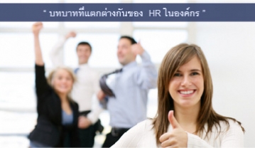 บทบาทที่แตกต่างกันของ HR ในองค์กร