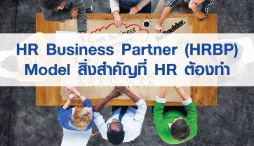 HR Business Partner (HRBP) Model สิ่งสำคัญที่ HR ต้องทำ