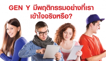 Gen Y มีพฤติกรรมเป็นอย่างที่เราเข้าใจจริงหรือ