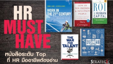 หนังสือระดับ Top ที่ HR มืออาชีพต้องอ่าน