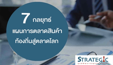 7 กลยุทธ์แผนการตลาดสินค้าท้องถิ่นสู่ตลาดโลก