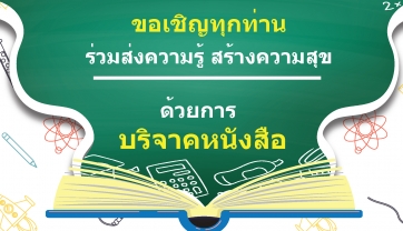 ร่วมส่งความรู้ สร้างความสุข กับกิจกรรม Happy Share Happy Read