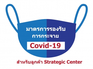 มาตรการรองรับการแพร่กระจ่าย COVID-19