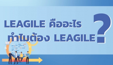มาทำความรู้จัก LEAGILE ส่วนผสมระหว่าง Lean และ Agile Management