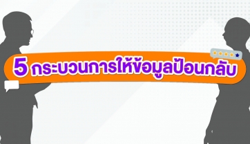 5 กระบวนการให้ข้อมูลป้อนกลับ (Feedback Giving)
