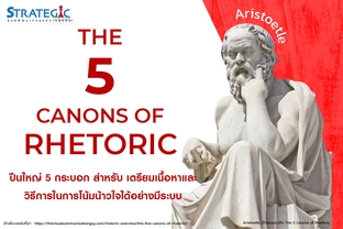 5 เทคนิค จิตวิทยาในการโน้มน้าวใจ (The 5 Canons of Rhetoric)