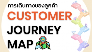 เทคนิคการทำ Customer Journey Map มาเรียนรู้เกี่ยวกับลูกค้าด้วย Customer Journey Map Customer Journey