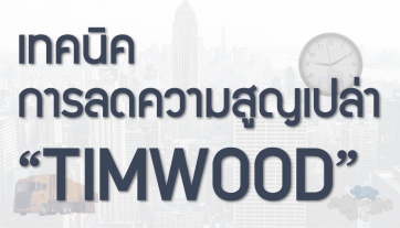 “TIMWOOD” แนวคิดการลดความสูญเปล่าทางธุรกิจ