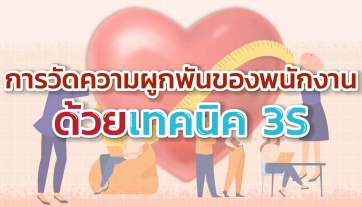 การวัดความผูกพันของพนักงาน ด้วยเทคนิค 3S
