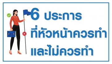 6 สิ่งที่หัวหน้าควรทำและไม่ควรทำ"