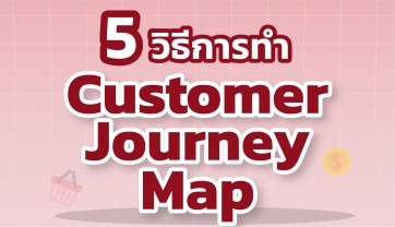 Customer Journey กับกลยุทธ์เพิ่มความเข้าใจลูกค้า