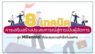 8 เทคนิคสู่การเป็น Manager ยุค Millennial ให้ประสบความสำเร็จ