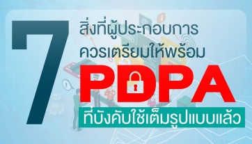 7 สิ่งที่ผู้ประกอบการต้องเตรียมพร้อมกับกฎหมาย PDPA