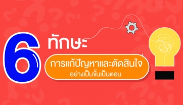 6 ทักษะการแก้ปัญหาและตัดสินใจ อย่างเป็นขั้นเป็นตอน