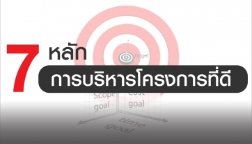 7 หลักการบริหารโครงการที่ดี