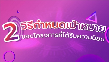 วิธียอดนิยมในการกำหนดเป้าหมายของโครงการ SMART และ CLEAR