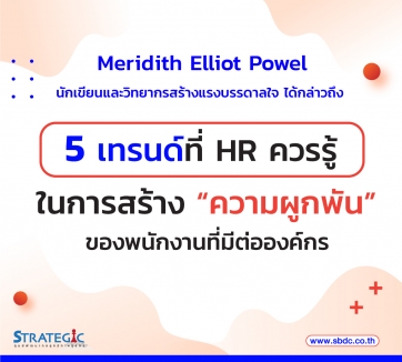 5 เทรนด์ที่ HR ควรรู้ในการสร้างความผูกผันภายในองค์กร