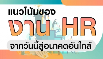 แนวโน้มงาน HR จากวันนี้สู่อนาคตอันใกล้