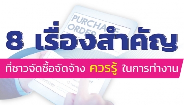 8 เรื่องสำคัญที่ชาวจัดซื้อจัดจ้างควรรู้ในการทำงาน
