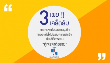 เผย!! 3 เคล็ดลับในการเจรจาต่อรองทางธุรกิจ ทำอย่างไรให้ประสบความสำเร็จ"  ด้วยวิธีการอ่าน “คู่เจร