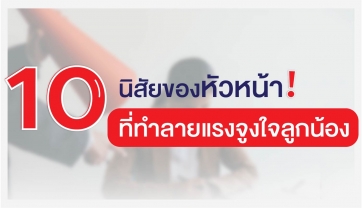 10 นิสัยของหัวหน้าที่ทำลายแรงจูงใจของลูกน้อง