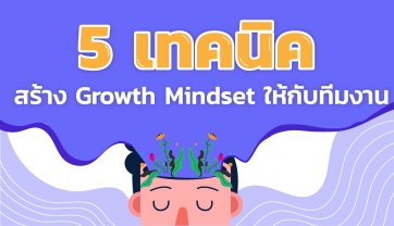 5 เทคนิคการสร้าง Growth Mindset ให้กับทีมงาน