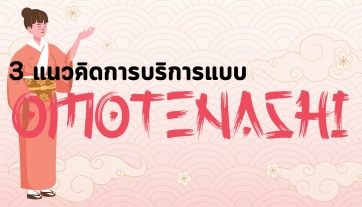 3 แนวคิดการบริการแบบ OMOTENASHI