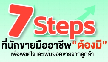 7 Step ที่นักขายมืออาชีพ “ต้องมี”
