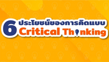 6 ประโยชน์การคิดแบบ Critical Thinking