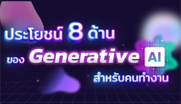 ประโยชน์ 8 ด้าน ของ Generative Ai สำหรับคนทำงาน
