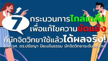 7 กระบวนการไกล่เกลี่ย เพื่อแก้ไขความขัดแย้งในทีมงาน