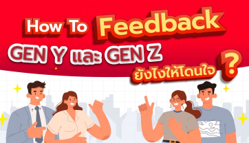 การให้ Feedback Gen Y และ Gen Z