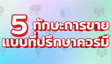 5 ทักษะการขายแบบที่ปรึกษาควรมี