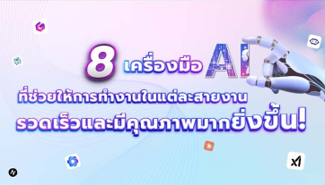 8 เครื่องมือ AI ที่ช่วยให้การทำงานในแต่ละสายงาน รวดเร็วและมีคุณภาพมากยิ่งขึ้น