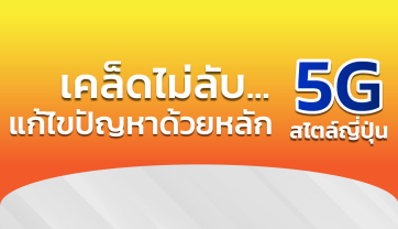 เคล็ดไม่ลับ … แก้ไขปัญหาด้วยหลัก 5G สไตล์ญี่ปุ่น