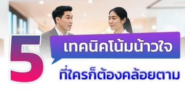 5 เทคนิคโน้นน้าวใจ ที่ใครก็ต้องคล้อยตาม