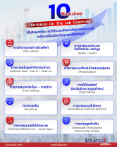 10 Workshop วิธีขายแบบ On The Job Coaching ที่ไม่ใช่แค่เรียน แต่ได้ระบบพัฒนาทีมขายหน้างาน พร้อมเครื่