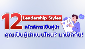 12 Leadership Styles สไตล์การเป็นผู้นำคุณเป็นผู้นำแบบไหน ? มาเช็คกัน !