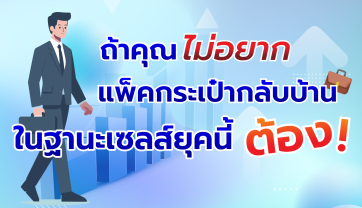 ถ้าไม่อยากแพ็คกระเป๋ากลับบ้าน...ในฐานะเซลส์ยุคนี้ต้อง!