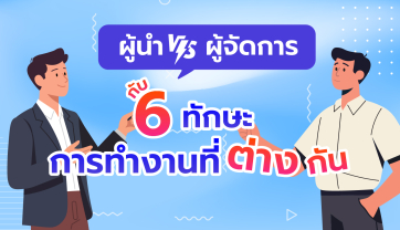 6 ทักษะจำเป็นที่หัวหน้าทุกคนต้องมี
