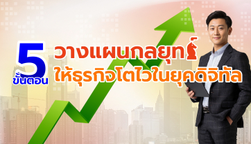 5 ขั้นตอนวางแผนกลยุทธ์ให้ธุรกิจโตไวในยุคดิจิทัล