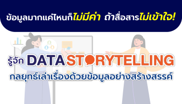 รู้จัก DATA STORYTELLING กลยุทธ์เล่าเรื่องด้วยข้อมูลอย่างสร้างสรรค์