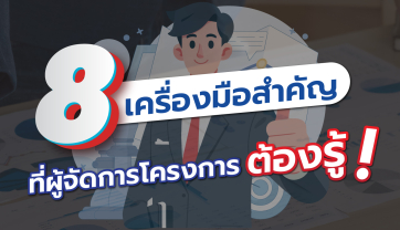 8 เครื่องมือสำคัญ ที่ผู้จัดการโครงการมืออาชีพต้องรู้