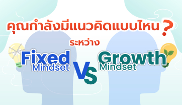 คุณกำลังมีแนวคิดแบบไหน ระหว่าง Fixed Mindset & Growth Mindset
