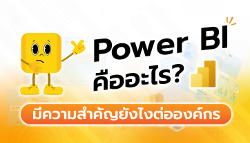 Power BI คืออะไร? มีความสำคัญยังไงต่อองค์กร