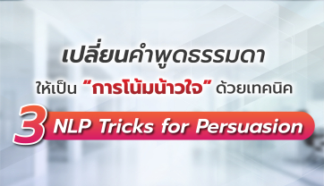 Title : เปลี่ยนคำพูดธรรมดา ให้เป็นการโน้มน้าวใจ ด้วยเทคนิค 3NLP Tricks for Persuasion