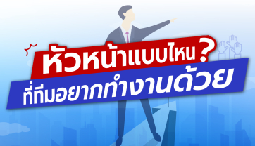 หัวหน้าแบบไหน ที่ทีมอยากทำงานด้วย?