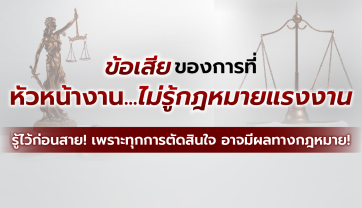 ข้อเสียของการที่หัวหน้างาน...ไม่รู้กฎหมายแรงงาน