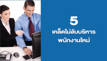 Management Tips : 5 เคล็ด (ไม่) ลับบริหารพนักงานใหม่